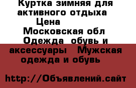 Куртка зимняя для активного отдыха › Цена ­ 1 500 - Московская обл. Одежда, обувь и аксессуары » Мужская одежда и обувь   